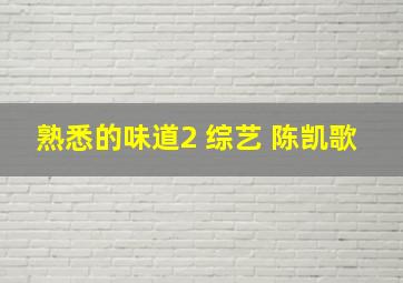 熟悉的味道2 综艺 陈凯歌